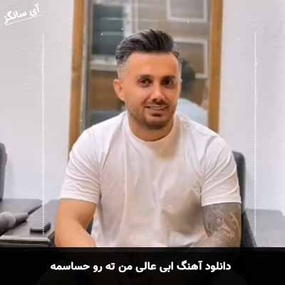 دانلود آهنگ ابی عالی من ته رو حساسمه