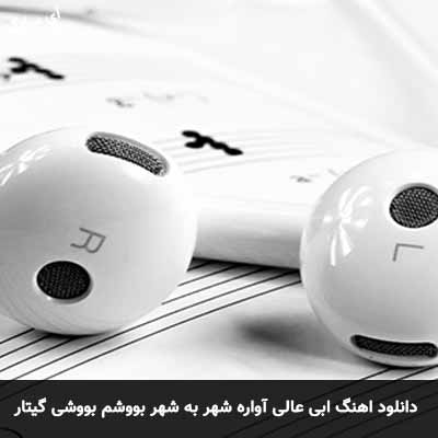 دانلود آهنگ آواره شهر به شهر بووشم بووشی گیتار ابی عالی