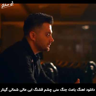 دانلود اهنگ باعث جنگ منی چشم قشنگ منی شمالی گیتار ابی عالی