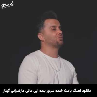 دانلود اهنگ باعث خنده سرور بنده مازندرانی گیتار ابی عالی