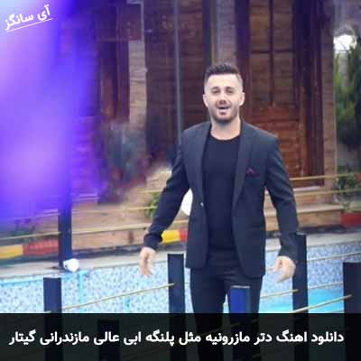 دانلود اهنگ دتر مازرونیه مثل پلنگه مازندرانی گیتار ابی عالی