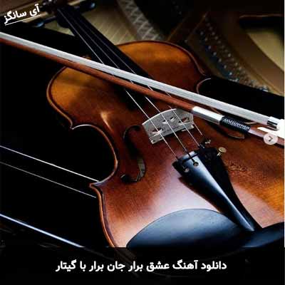 دانلود اهنگ عشق برار جان برار با گیتار ابی عالی