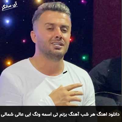 دانلود اهنگ هر شب آهنگ بزنم تی اسمه ونگ بزنم شمالی گیتار  ابی عالی