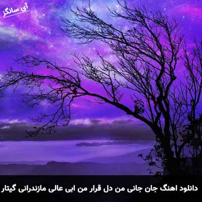 دانلود اهنگ جان جانی من دل قرار من مازندرانی گیتار ابی عالی