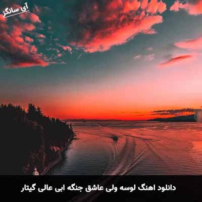 دانلود آهنگ لوسه ولی عاشق جنگه گیتار ابی عالی