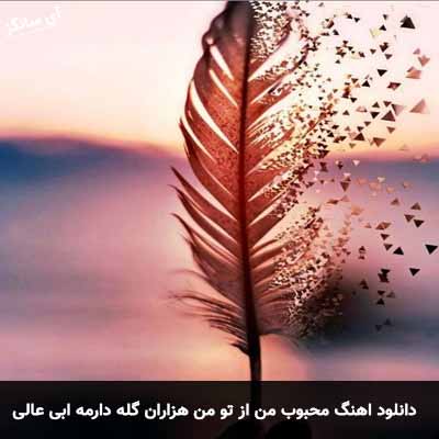 دانلود اهنگ محبوب من از تو من هزاران گله دارمه مازندرانی شمالی گیتار ابی عالی