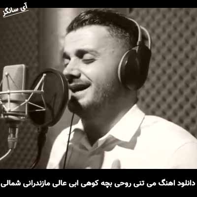 دانلود اهنگ می تنی روحی بچه کوهی مازندرانی گیتار  ابی عالی