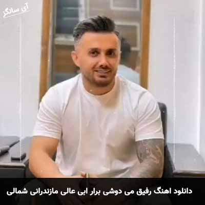 دانلود اهنگ رفیق می دوشی برار مازندرانی گیتار ابی عالی