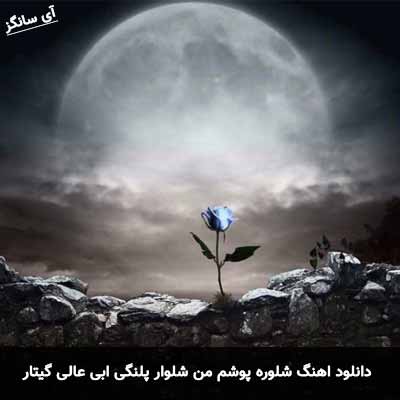 دانلود آهنگ شلوره پوشم من شلوار پلنگی گیتار ابی عالی