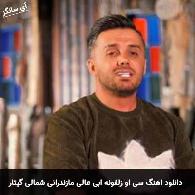 دانلود اهنگ سی او زلفونه مازندرانی گیتار ابی عالی