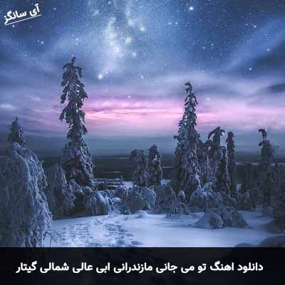دانلود اهنگ تو می جانی مازندرانی شمالی گیتار ابی عالی