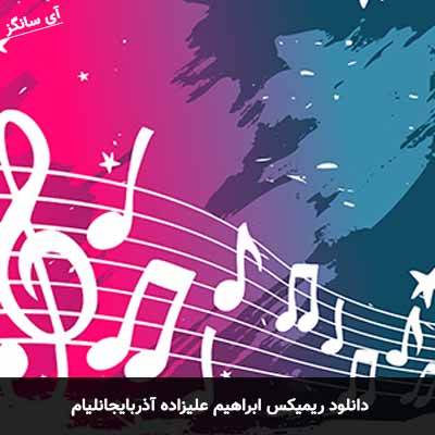 دانلود ریمیکس آذربایجانلیام ابراهیم علیزاده