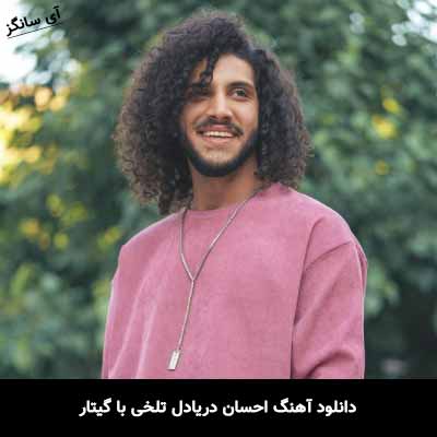 دانلود آهنگ احسان دریادل تلخی با گیتار