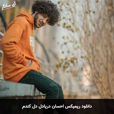 دانلود ریمیکس دل کندم احسان دریادل