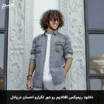 دانلود ریمیکس افتادیم رو دور تکرارو احسان دریادل