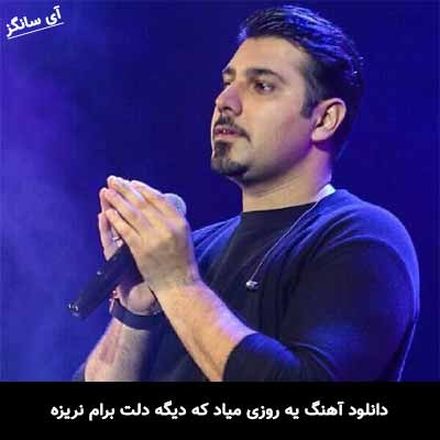 دانلود آهنگ یه روزی میاد که دیگه دلت برام نریزه احسان خواجه امیری