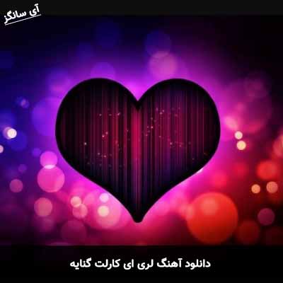 دانلود اهنگ لری ای کارلت گنایه