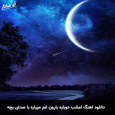 دانلود آهنگ امشب دوباره بارون غم میباره با صدای بچه