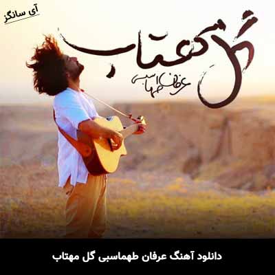 دانلود آهنگ عرفان طهماسبی گل مهتاب