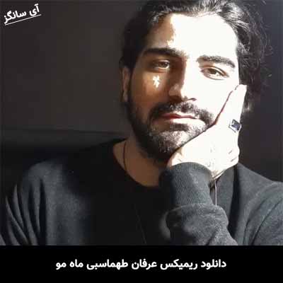 دانلود ریمیکس عرفان طهماسبی ماه مو