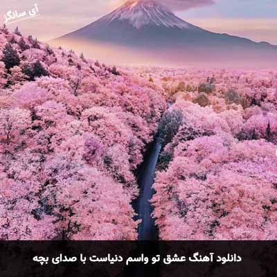 دانلود آهنگ عشق تو واسم دنیاست با صدای بچه