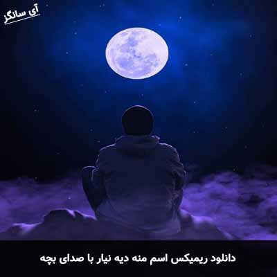 دانلود آهنگ اسم منه دیه نیار با صدای بچه ریمیکس