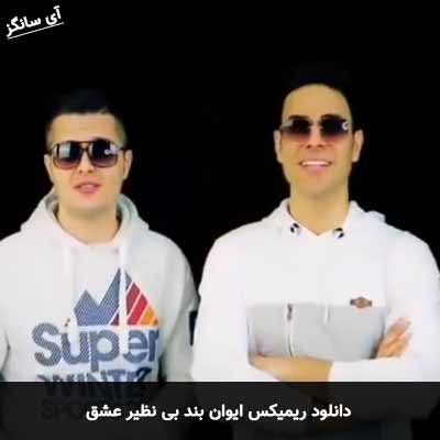 دانلود ریمیکس بی نظیر عشق ایوان بند