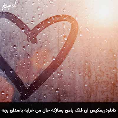 دانلود ریمیکس ای فلک با من بساز که حال من خرابه با صدای بچه