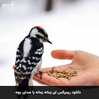 دانلود ریمیکس ای زمانه زمانه با صدای بچه
