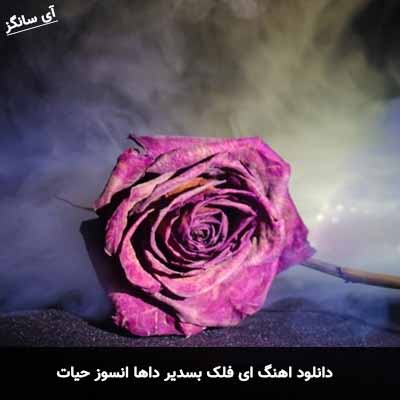 دانلود آهنگ ای فلک بسدیر داها انسوز حیات