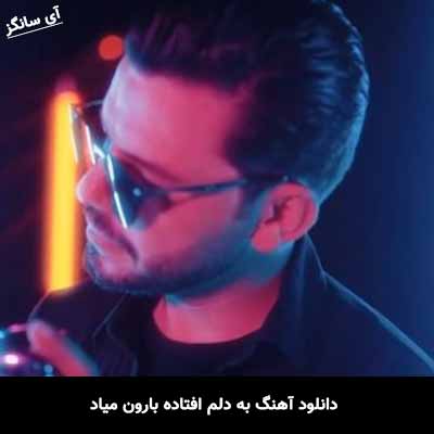 دانلود آهنگ به دلم افتاده بارون میاد منو تو قدم پا به پای هم زیر نم