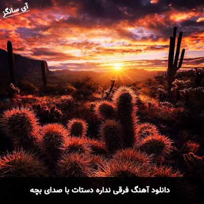 دانلود آهنگ فرقی نداره دستات با صدای بچه