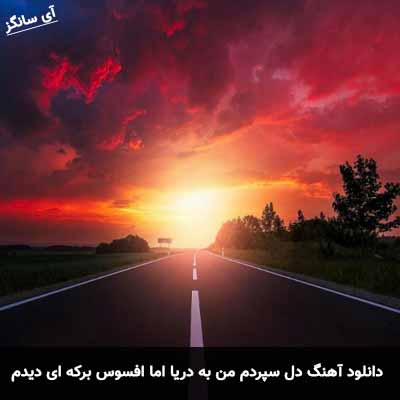 دانلود آهنگ دل سپردم من به دریا اما افسوس برکه ای دیدم فرهاد برومند
