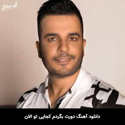 دانلود آهنگ دورت بگردم کجایی تو الان فرهاد فروتنی