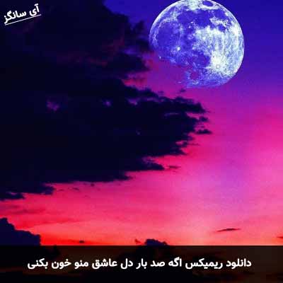 دانلود ریمیکس اگه صد بار دل عاشق منو خون بکنی فرهاد مفید