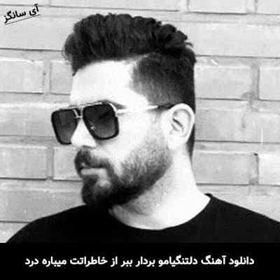 دانلود آهنگ دلتنگيامو بردار ببر از خاطراتت ميباره درد فرهام زارع