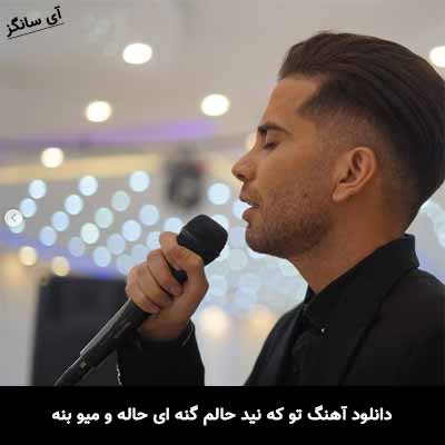 دانلود آهنگ تو که نید حالم گنه ای حاله و میو بنه فرشاد آزادی