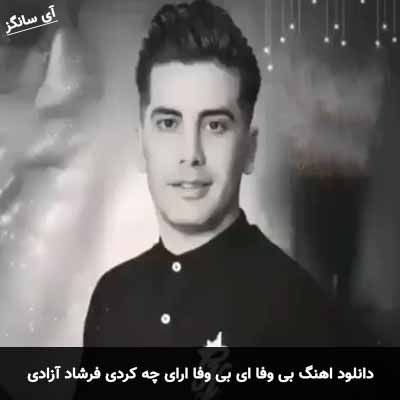 دانلود آهنگ بی وفا ای بی وفا ارای چه کردی جفا کردی فرشاد آزادی