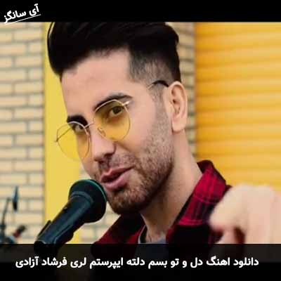 دانلود آهنگ لری دل و تو بسم دلته ایپرستم فرشاد آزادی