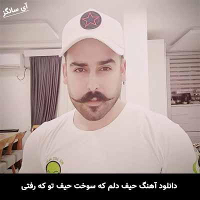 دانلود آهنگ حیف دلم که سوخت حیف تو که رفتی فریاد راد