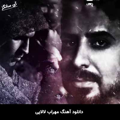 دانلود آهنگ لالایی مهراب