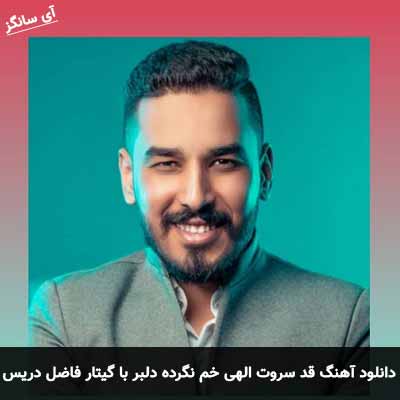 دانلود اهنگ قد سروت الهی خم نگرده دلبر با گیتار فاضل دریس