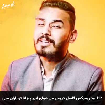 دانلود ریمیکس من هوای ابریم جانا تو باران منی فاضل دریس