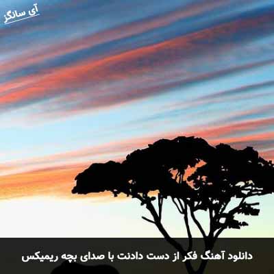 دانلود آهنگ فکر از دست دادنت با صدای بچه ریمیکس