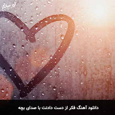 دانلود اهنگ فکر از دست دادنت زده منو بی خواب کرده با صدای بچه