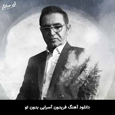دانلود آهنگ فریدون آسرایی بدون تو