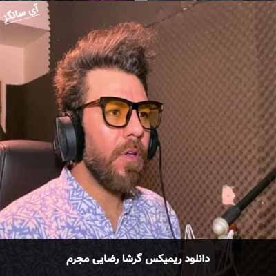 دانلود ریمیکس مجرم گرشا رضایی