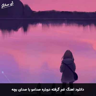 دانلود آهنگ غم گرفته دوباره صدامو با صدای بچه