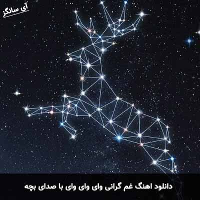 دانلود آهنگ غم گرانی وای وای وای با صدای بچه