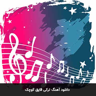 دانلود آهنگ ترکی قایق کوچک